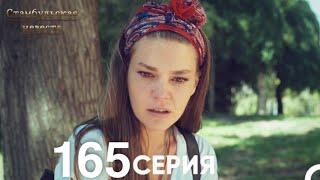 Стамбульская Невеста 165 Серия (Русский Дубляж)