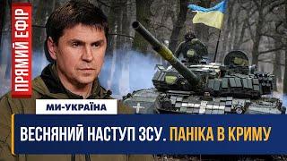  ПОДОЛЯК: Контрнаступ ЗСУ. Крим готується до звільнення? Путін занервував / ПРЯМИЙ ЕФІР