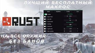 ЛУЧШИЙ БЕСПЛАТНЫЙ МАКРОС ДЛЯ РАСТБЕЗ БАНАМАКРОС РАСТ11.01 #rust #macros макросы читы раст