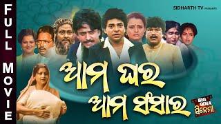 Full Film - Aama Ghara Aama Sansara - Old Is Gold Movie | ଆମ ଘର ଆମ ସଂସାର | Uttam Mohanty,Bijay ,Hara