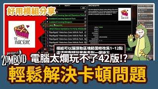 【好用模組分享】42版 解決爛電腦玩42版本卡頓問題 提升遊戲順暢度模組問世 獸迷 Project Zomboid 殭屍毀滅工程【獸人PNGtuber／咖蛋】Furry