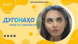 ШОУ-ДУГОНАХО / 10 минут юмора / Второй сезон / #02 /#YORMATOV /