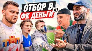 ОТБОР В ФК ДЕНЬГИ #1 / КТО ПРИШЕЛ В КОМАНДУ?