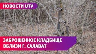 Новости UTV. Недалеко от Салавата обнаружили заброшенное кладбище