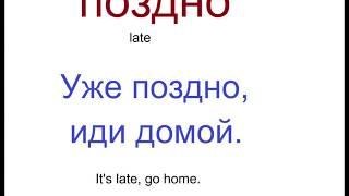 № 147  Русский с нуля : поздно, недавно, однажды, позавчера.../ наречия времени