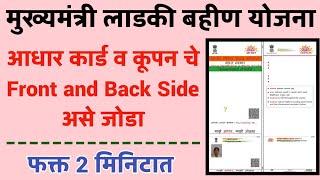 Mukhyamantri Majhi Ladki Bahin Yojana Aadhar card ke front aur back side ko kaise jode | & size 1 mb