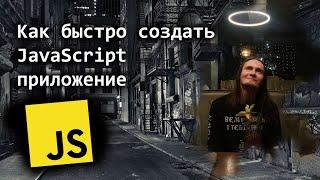 Как быстро создать JavaScript приложение