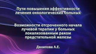 Данилова А.Е. – Отсроченное начало лучевой терапии при локализованном раке предстательной железы