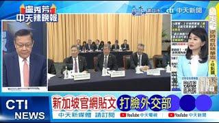 【每日必看】新加坡官網貼文 打臉外交部｜尷尬了 新加坡真的說了20241119｜辣晚報