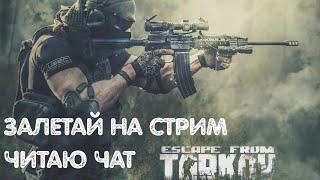 Escape from tarkov СТРИМ | КВЕСТЫ | ПВЕ                               #тарков #стрим #игры #tarkov