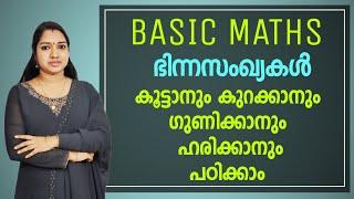 Part 1 : ഭിന്ന സംഖ്യകൾ | Important PSC Maths Basic Topic | LDC LGS Maths