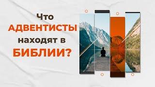 Почему адвентисты основывают учение на Библии?