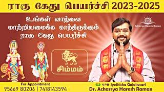 Simmam Rahu ketu peyarchi |  சிம்மம் ராகு கேது பெயர்ச்சி பலன் 2023 - 2025 #Simmamragukedutransit