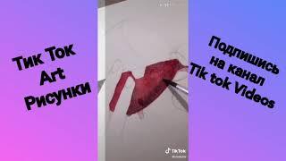 Tik tok art || Рисунки в тик ток || Tik tok Videos