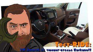 Тест-RIDE. VW Amarok от тюнинг-ателье Korkunoff