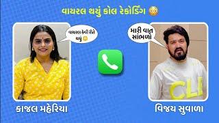 કાજલ મહેરિયા & વિજય સુવાળા કોલ રેકોર્ડિંગ || Vijay suvada Jagdo || Dinesh desai || kajal maheriya |