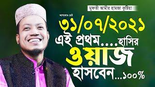 আমীর হামজার হাসির ওয়াজ Mufti Amir Hamza Kustia New Waz 2021