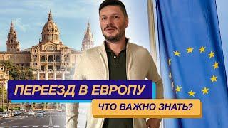 Переезд в Европу: Европа Закрывается - что делать с ВНЖ Европы, что важно знать для переезда в ЕС