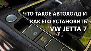 Для чего нужен автохолд? Установка Auto Hold на VW Jetta 7