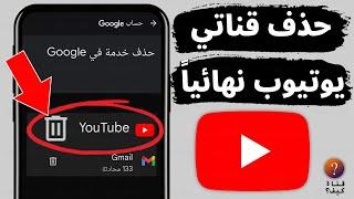 طريقة حذف قناة اليوتيوب من الهاتف – حذف قناتي باليوتيوب YouTube