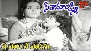 Seeta Malaxmi Movie Songs || Ye Pata Ne Padanu || Chandra Mohan || Rameshwari - OldSongsTelugu