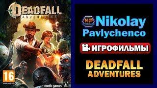 Deadfall Adventures игрофильм