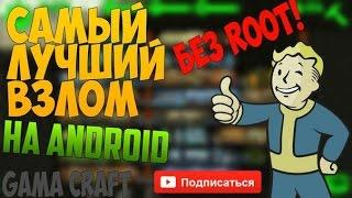 САМЫЙ ЛУЧШИЙ ВЗЛОМ Fallout Shelter (БЕЗ ROOT) ANDROID/IOS