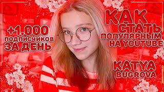 Как набрать 1000 ПОДПИСЧИКОВ за 1 день//Как Набрать Много Просмотров и Подписчиков На Ютубе