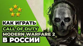 КАК ИГРАТЬ CALL OF DUTY MODERN WARFARE 2 В РОССИИ  КАК КУПИТЬ COD MW2 В РОССИИ 2023 