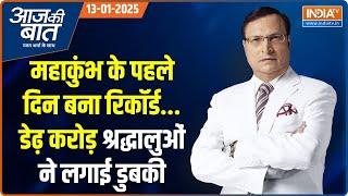 Aaj Ki Baat : महाकुंभ में 40 करोड़ हिंदुओं का महानुष्ठान शुरू | Mahakumbh 2025 | CM Yogi |Amrit Snan