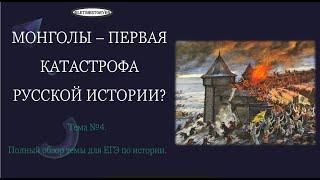 Монголы, Александр Невский и Русь в XIII веке. Первая катастрофа русской истории. Часть I. #история