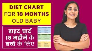 डाइट चार्ट 18 महीने के बच्चों के लिए - Diet Chart for 18 Month Old Baby - Baby Diet Plan (In Hindi)