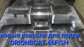 Новые консоли ORIONBOAT 46FISH