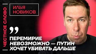 Илья Новиков про прекращение огня, ошибки в Курской области и союз Порошенко и Залужного