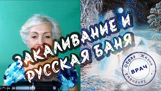 РУССКАЯ БАНЯ И ЗАКАЛИВАНИЕ