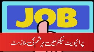 Jobs in Pakistan | Jobs in Private Sector | Factory Job