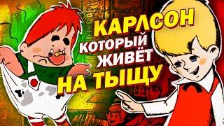 Карлсон, который живет на ТЫЩУ - Переозвучка (Дубляж)