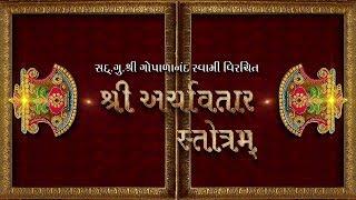 SHREE ARCHAAVATAAR STOTRAM | શ્રીઅર્ચાવતર સ્તોત્રમ્