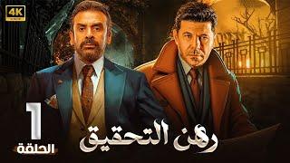 الحلقة الأولي من مسلسل | رهــن الـتـحـقـيـق | بطولة كريم عبد العزيز و إياد نصار - 2024