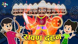 गट्टू चिंकी और रावण दहन | Dusshera Special | Cartoon Video | Moral Story | PunToon Kids