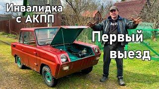 ПЕРВЫЙ ВЫЕЗД, поедет или нет? | ИНВАЛИДКА с АКПП | Проект СМЗавр