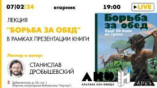 Лекция Станислава Дробышевского "Борьба за обед" в рамках презентации новой книги