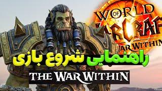 اموزش مقدماتی شروع ورلد اف وارکرفت د وار ویتین / war within