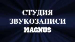 MAGNUS-STUDIO. Минусовки на заказ! Аранжировки, ремиксы, каверы, плейбеки.