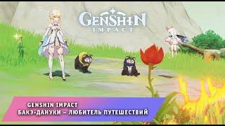 Геншин Импакт  Бакэ дануки – любитель путешествий  Задание мира  Обновление 2.8  Genshin Impact
