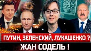 Новогоднее обращение 2023! Путин? Зеленский? Лукашенко? Нет! Говорит Жан Содель!