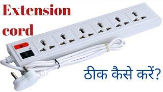 extension board Kaise theek Karen, extension board repair hindi