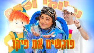 שלומי וסתם - פיקו