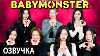 [РУССКАЯ ОЗВУЧКА] Кто из участников BABYMONSTER лучше всех знает остальных?