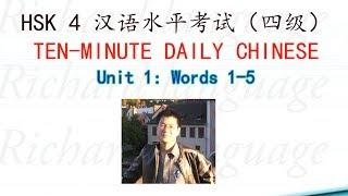 [HSK 4: Vocabulary 1-5] Let's read all the 600 Chinese words in HSK 4